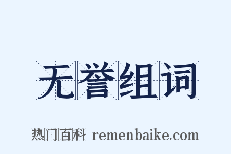 无誉组词是什么意思的图片